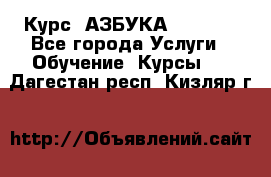 Курс “АЗБУКА“ Online - Все города Услуги » Обучение. Курсы   . Дагестан респ.,Кизляр г.